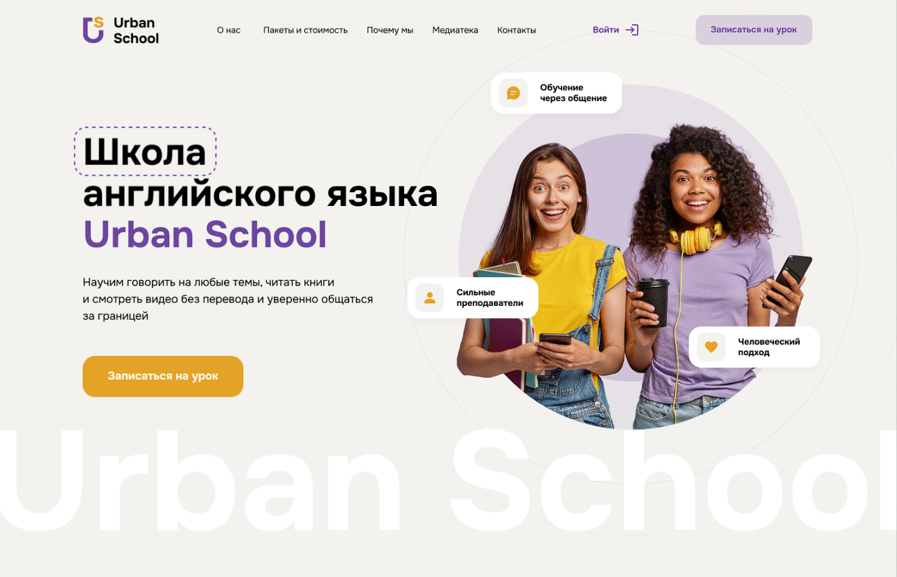 Создание сайта для школы английского языка Urban School